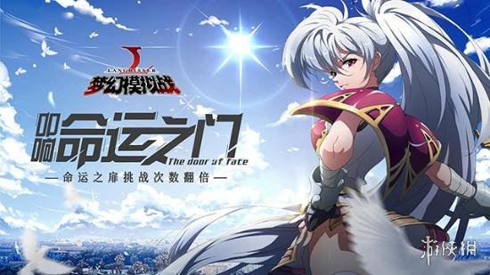 梦幻模拟战传说的门扉活动介绍