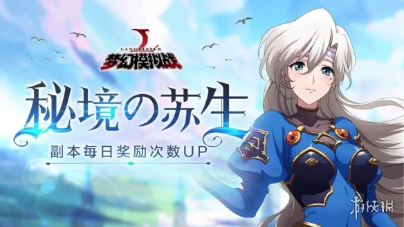梦幻模拟战秘境的苏生活动大全 梦幻模拟战 秘境