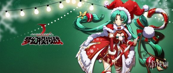 梦幻模拟战手游圣诞小雪人使用方法 梦幻模拟战圣诞活动雪人攻略