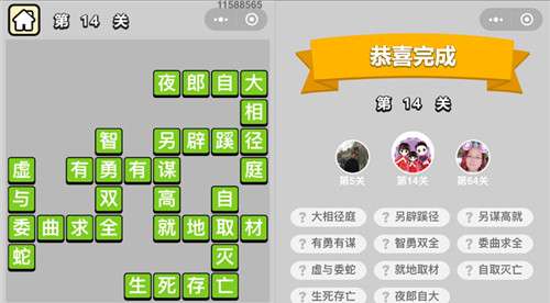 成语升官记第14关答案是什么（成语升官记125关答案）