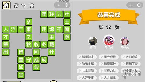 成语升官记第15关答案是什么（成语升官记142关答案）