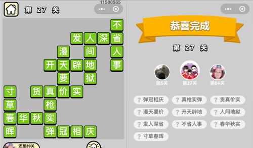 成语升官记第27关答案是什么 成语升官记247关答案
