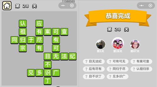 成语升官记第28关答案是什么 成语升官记277关答案