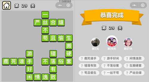 成语升官记第29关答案是什么 成语升官记199关答案