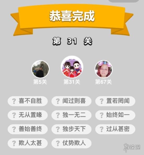 成语升官记第31关答案是什么 成语小秀才31关答案