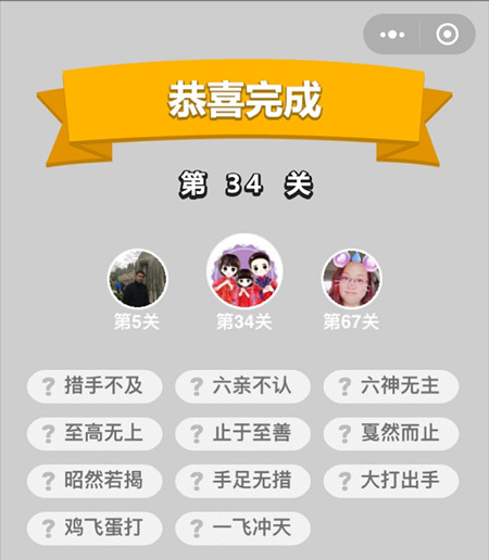 成语升官记第34关答案是什么（成语升官记426关答案）