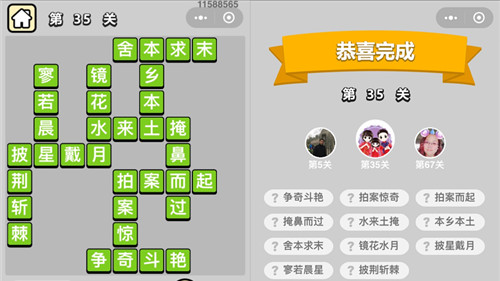 成语升官记第35关答案是什么（成语升官记255关答案）