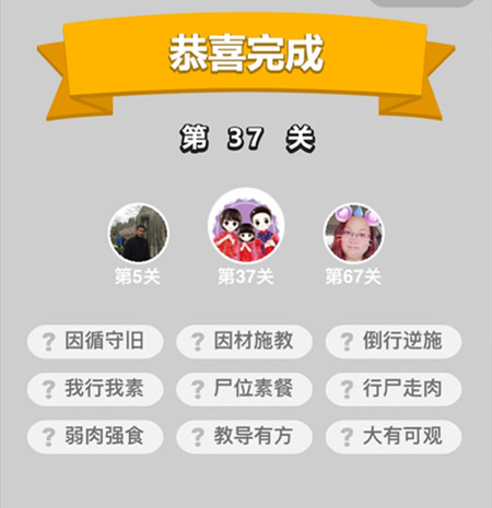 成语升官记第37关答案是什么（成语升官记197关答案）