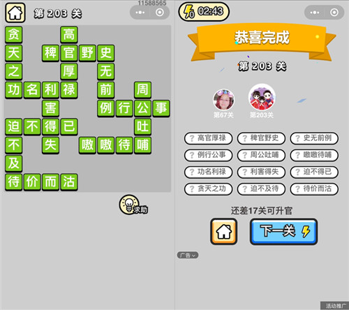 成语升官记第203关的答案是什么 成语升官记202关答案