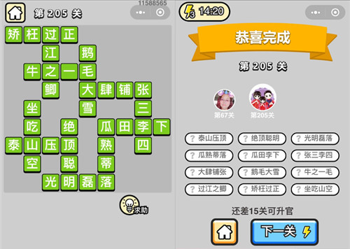 成语升官记第205关答案是什么 成语升官记195关答案