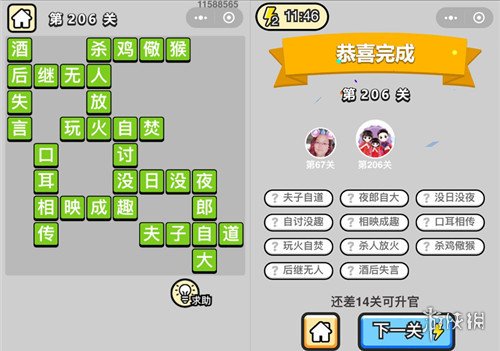 成语升官记第206关答案是什么 成语升官记210关答案