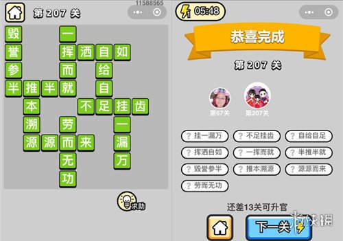 成语升官记第207关答案是什么 成语小秀才207关答案