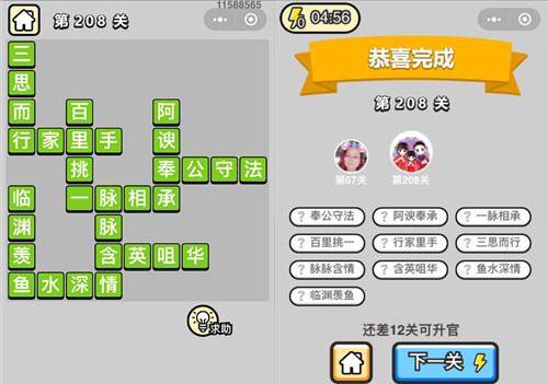 成语升官记第208关答案是什么（成语升官记209关答案）