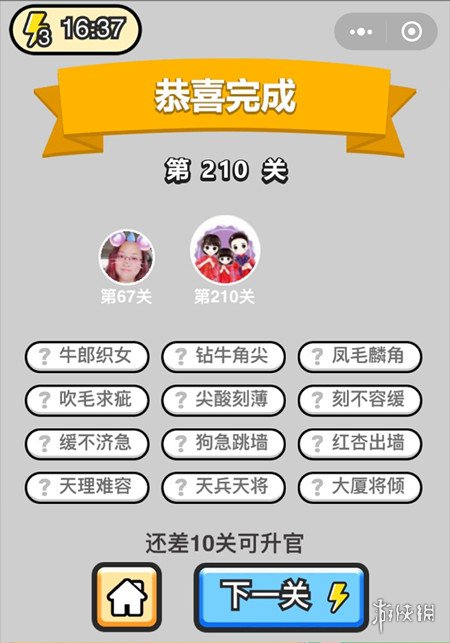 成语升官记第210关的答案是什么（成语升官记219关答案）