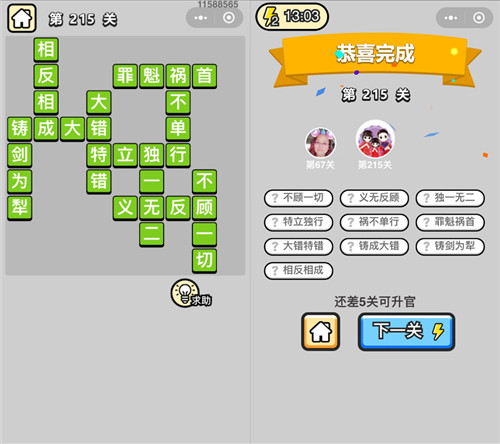成语小秀才215关答案是什么 成语小秀才221