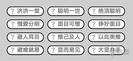 成语小秀才231关答案是什么（成语小秀才221）