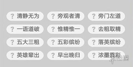 成语小秀才232关答案是什么（成语小秀才229关答案）