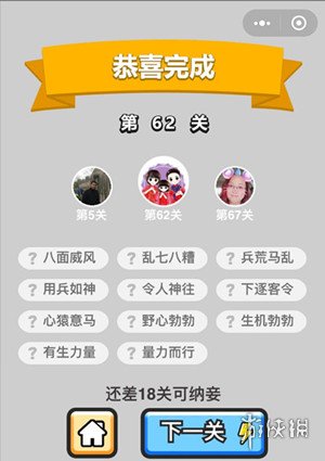 成语小秀才62关答案是什么（成语小秀才65关答案）