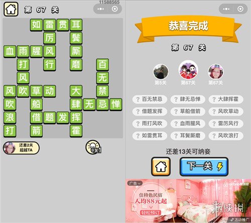 成语小秀才67关答案是什么 成语中状元67关答案