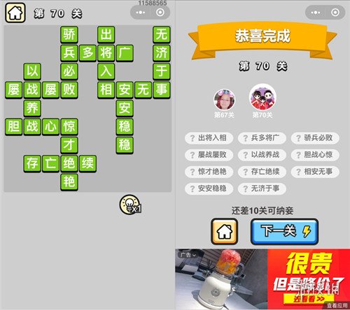 成语小秀才70关答案是什么 成语小秀才77关答案