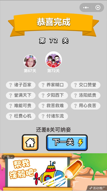 成语小秀才第72关答案是什么 成语小秀才77关答案