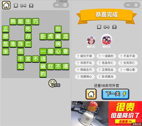 成语小秀才84关答案是什么 成语小秀才86关答案