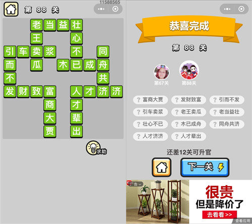 成语小秀才88关答案是什么（成语小秀才86关答案）