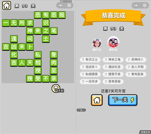 成语小秀才93关答案是什么 微信成语小秀才答案