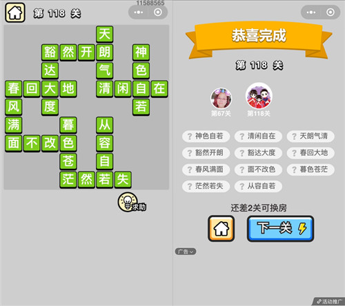成语小秀才118关答案是什么 成语小秀才第173关的答案是什么
