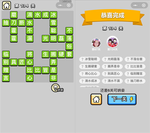 成语小秀才第134关的答案是什么 微信成语小秀才134关答案