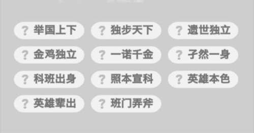 成语小秀才149关答案是什么（成语小举人149关答案）