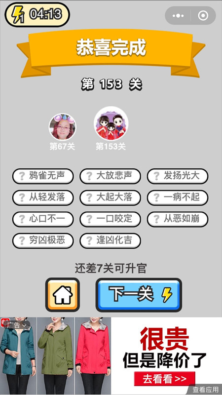 成语小秀才153关答案是什么 成语小秀才154关
