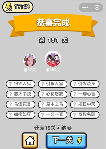 成语小秀才181关的答案是什么 成语小秀才183关答案