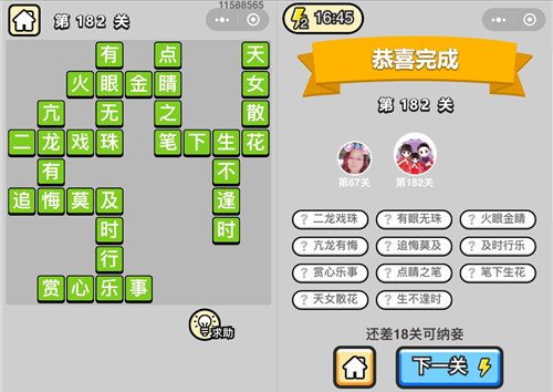 成语小秀才182关的答案是什么（成语小秀才第173关的答案是什么）