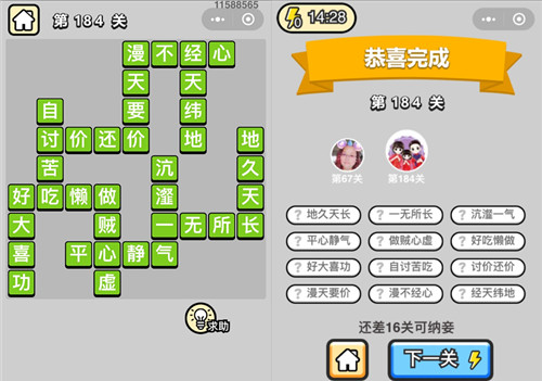成语小秀才184关答案是什么 成语小秀才183关答案