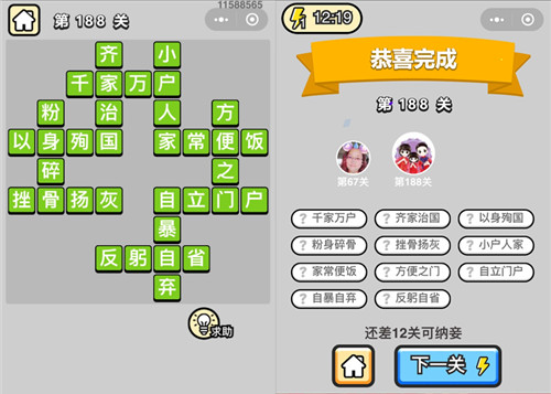 成语小秀才188关答案是什么 成语小秀才187关答案