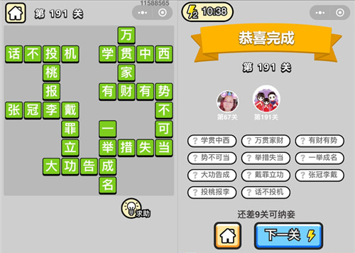成语小秀才191关 成语小秀才179关