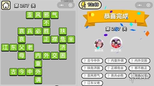 成语小秀才257关答案是什么（成语小秀才267关答案）