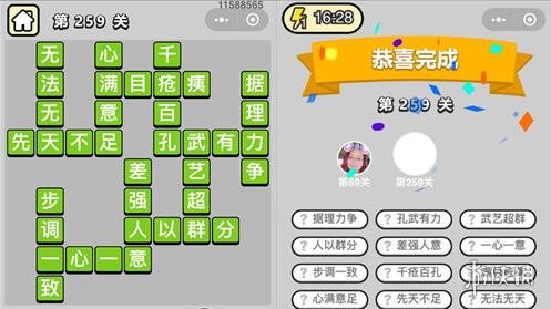 成语小秀才259关答案是什么 成语小秀才261关答案