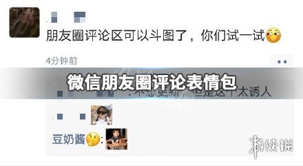 朋友圈可以评论表情包了（微信朋友圈可以表情包评论吗）