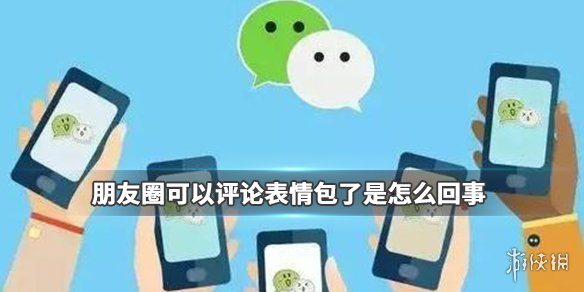 朋友圈可以评论表情包了是怎么回事（朋友圈能评论表情包了）