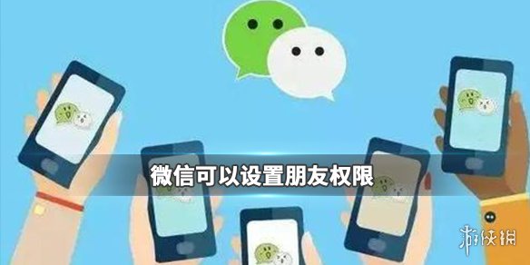 微信可以设置朋友权限了（微信的朋友权限怎么设置）