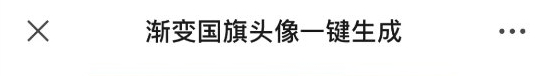 微信头像五星红旗怎么弄