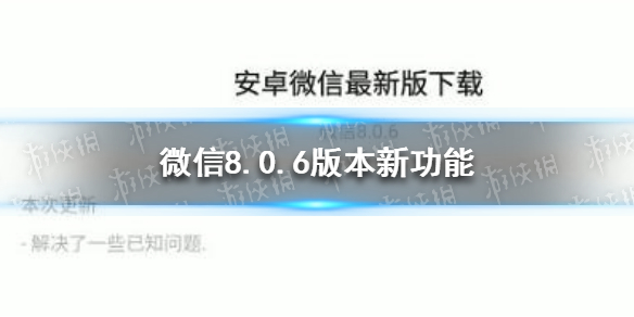 微信8.0.6更新了什么 微信8.0.6更新了什么新功能
