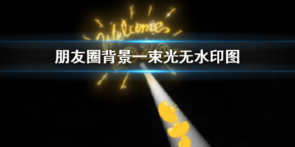 朋友圈背景一束光是什么梗（朋友圈背景一道光）