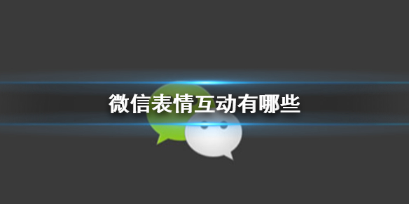 微信表情互动有哪些 微信表情互动有哪些 表情互动玩法介绍