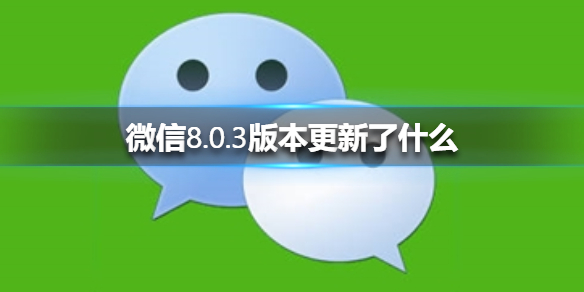 微信8.0.3版本更新了什么 微信8.0.4版本更新了什么