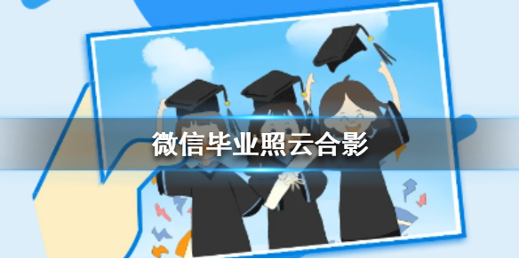 微信毕业照云合影怎么玩 毕业合影怎么拍