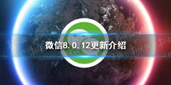微信8.0.12更新了什么（微信8.0.12更新了什么功能）