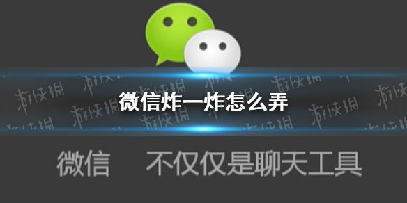 微信炸一炸怎么弄（微信炸一炸怎么弄入党志愿书专长）